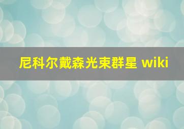 尼科尔戴森光束群星 wiki